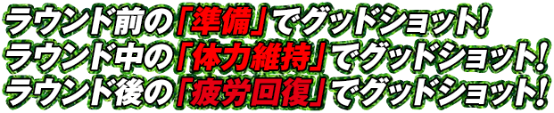 ラウンド前、ラウンド中、ラウンド後